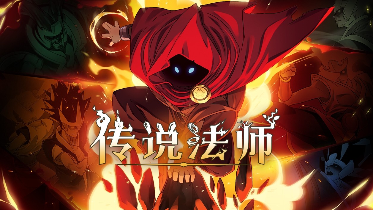 传说法师手机版