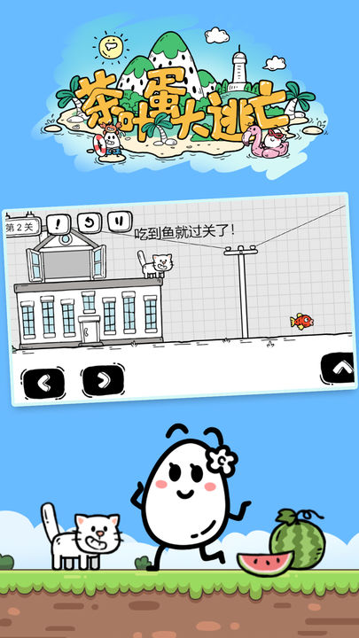 茶叶蛋大冒险下载