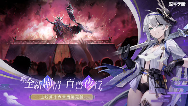 深空之眼 百兽夜行版本