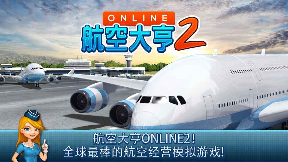 航空大亨Online2