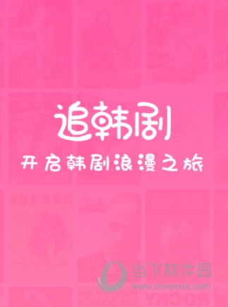 追韩剧