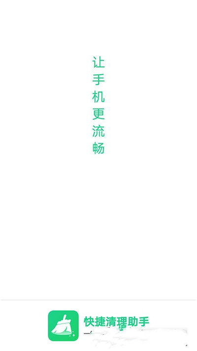快捷清理助手安卓版