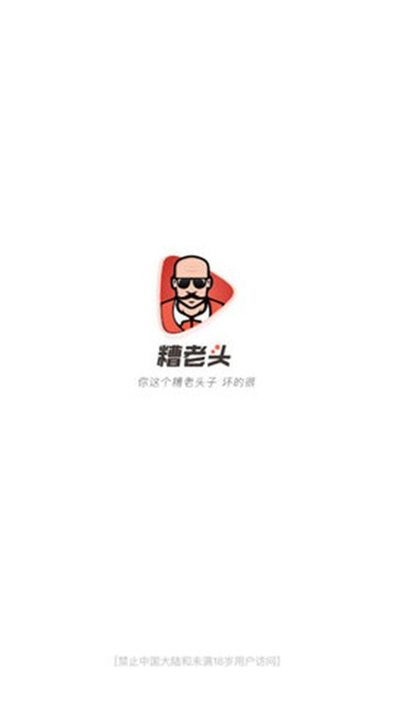 糟老头子官方版