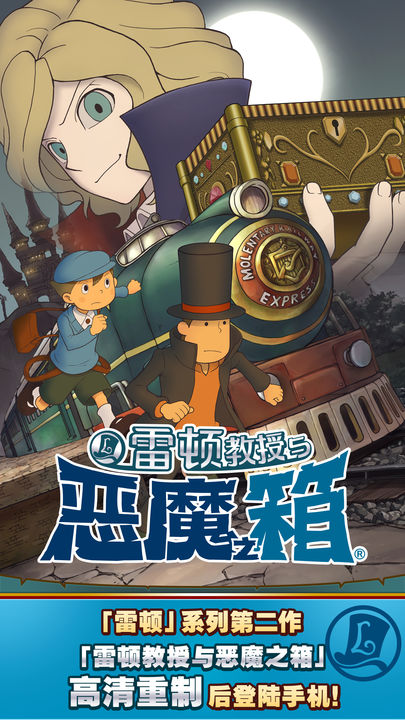 雷顿教授与恶魔之箱安卓版汉化版下载
