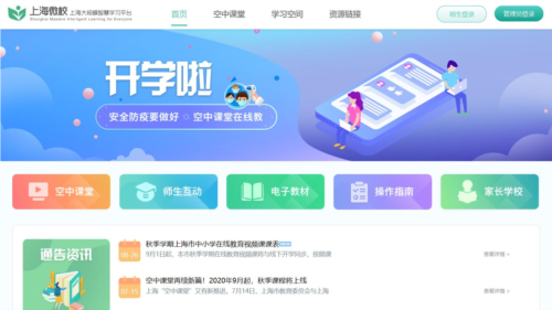 上海微校空中课堂app下载
