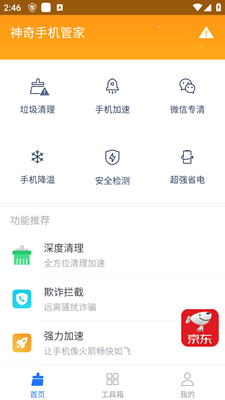 神奇手机管家