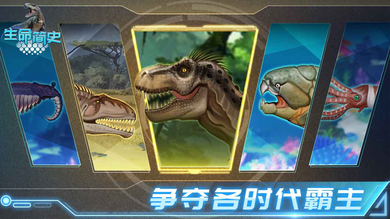 生命简史手游安卓版下载安装