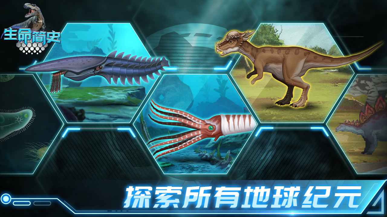 生命简史手游安卓版下载安装