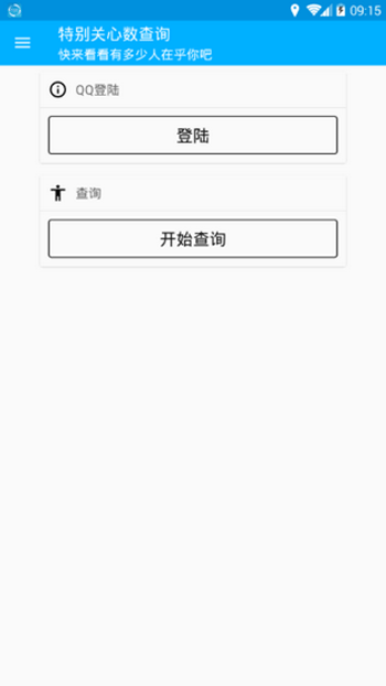 QQ特别关心查询
