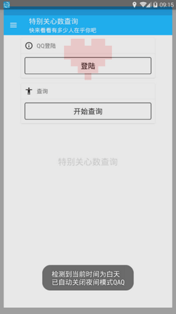 QQ特别关心查询