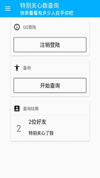 QQ特别关心查询