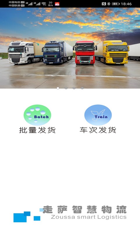 走萨企业物流官方版