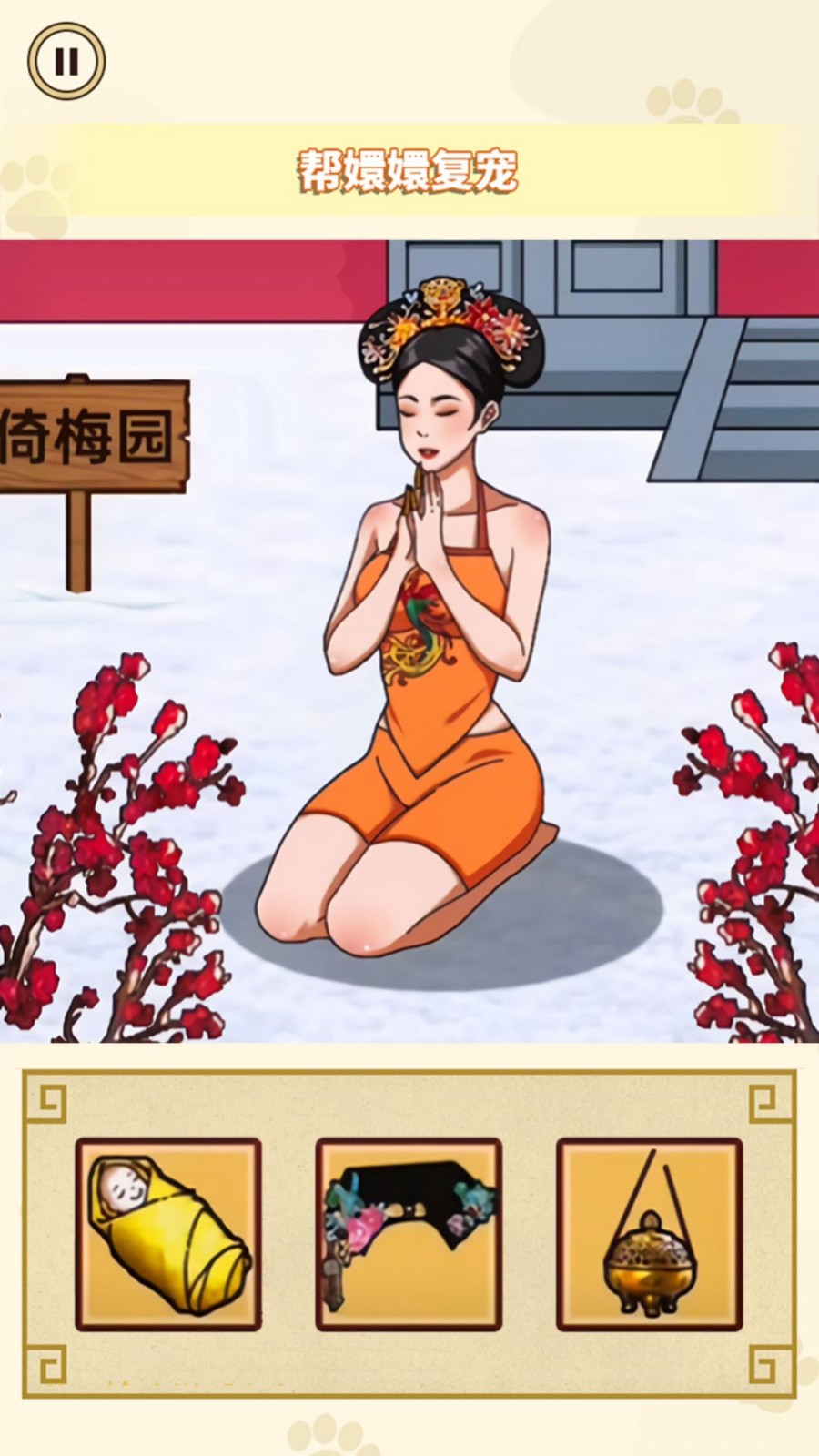 帮娘娘复宠最新版下载