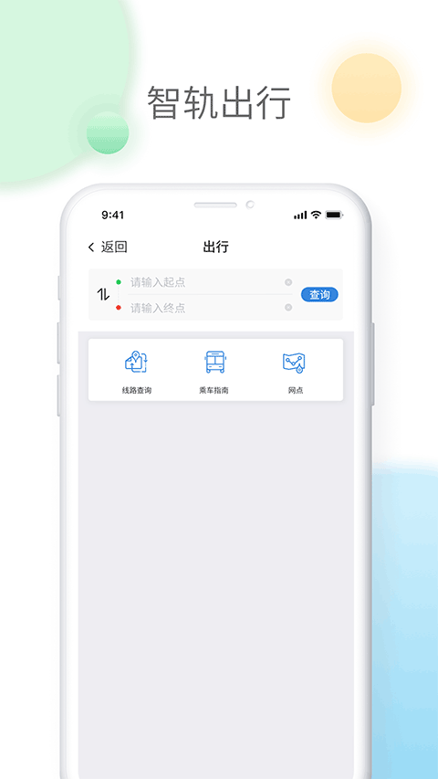 智轨通最新版