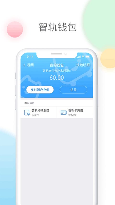 智轨通最新版