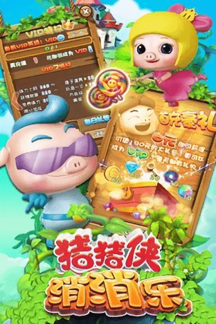 猪猪侠消消乐