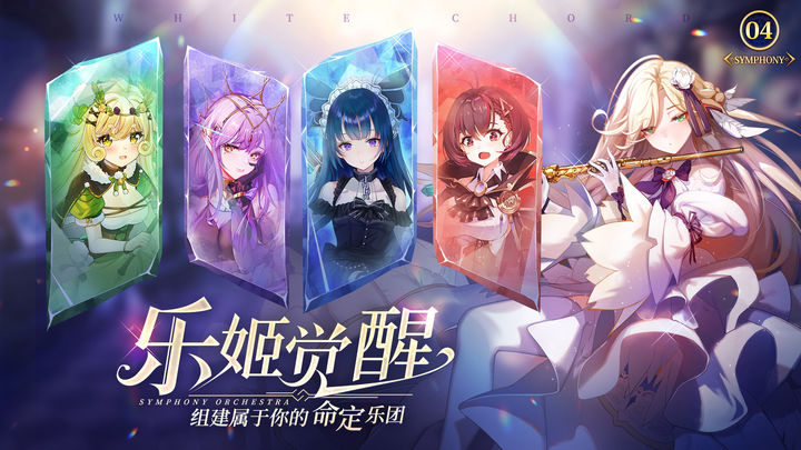 纯白和弦手游下载最新版