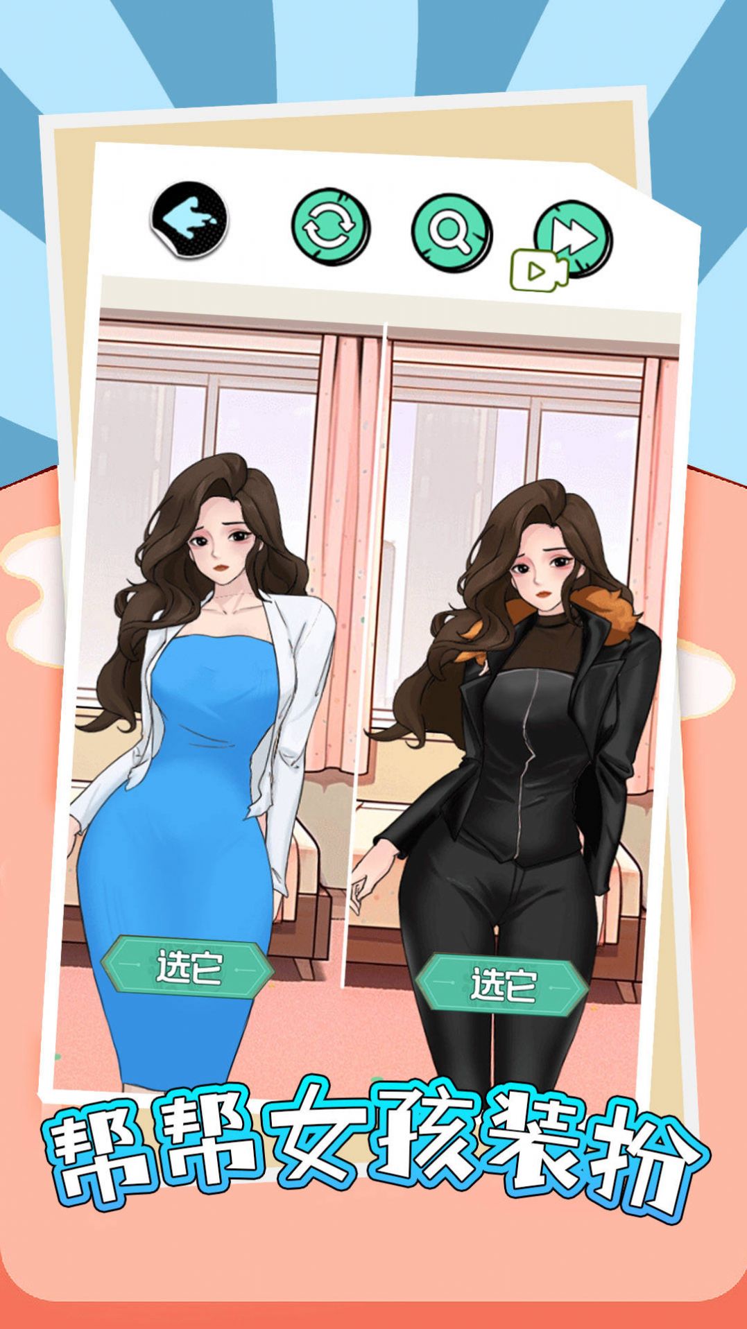 帮帮女孩装扮官方版下载