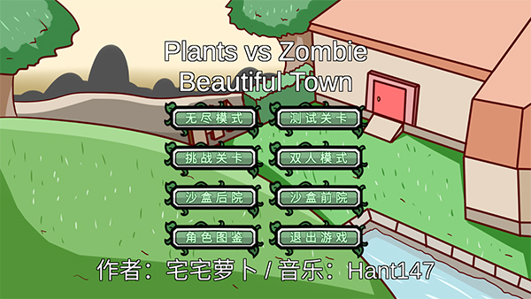 植物大战僵尸bt宅宅萝卜