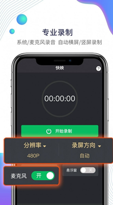 快映手机录屏