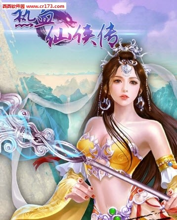 热血仙侠传