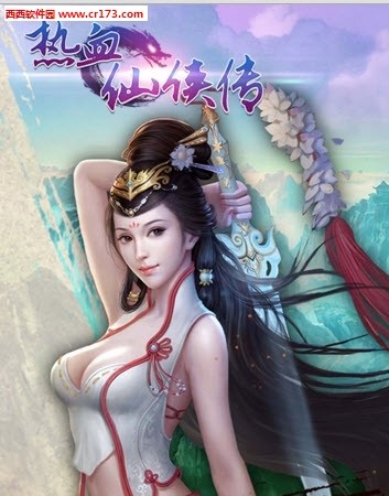 热血仙侠传