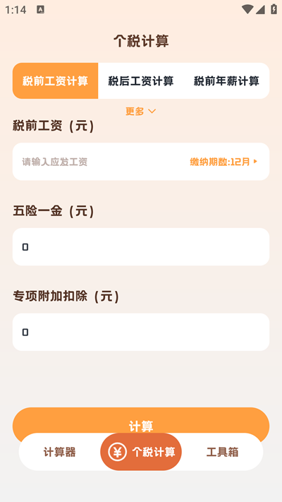 小狸计算器
