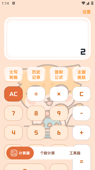 小狸计算器