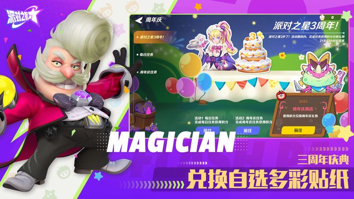 派对之星 三周年庆典版本