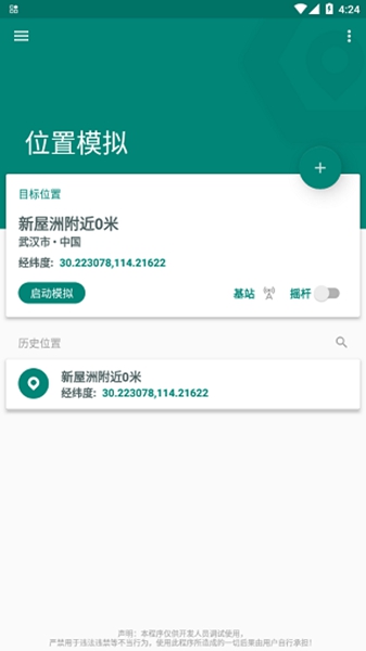 Fake Location手机版