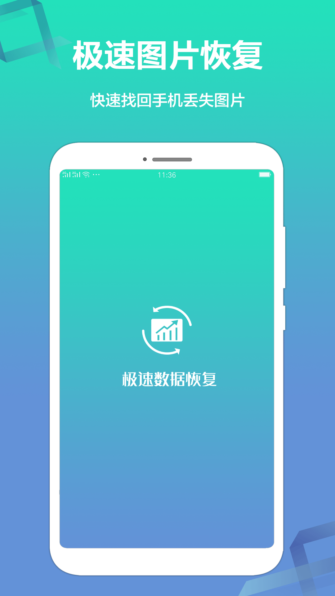 极速数据恢复精灵下载app
