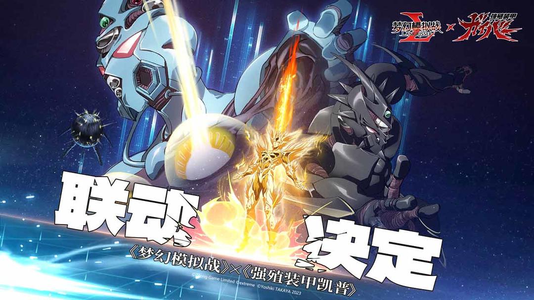 梦幻模拟战X强殖装甲凯普联动版本