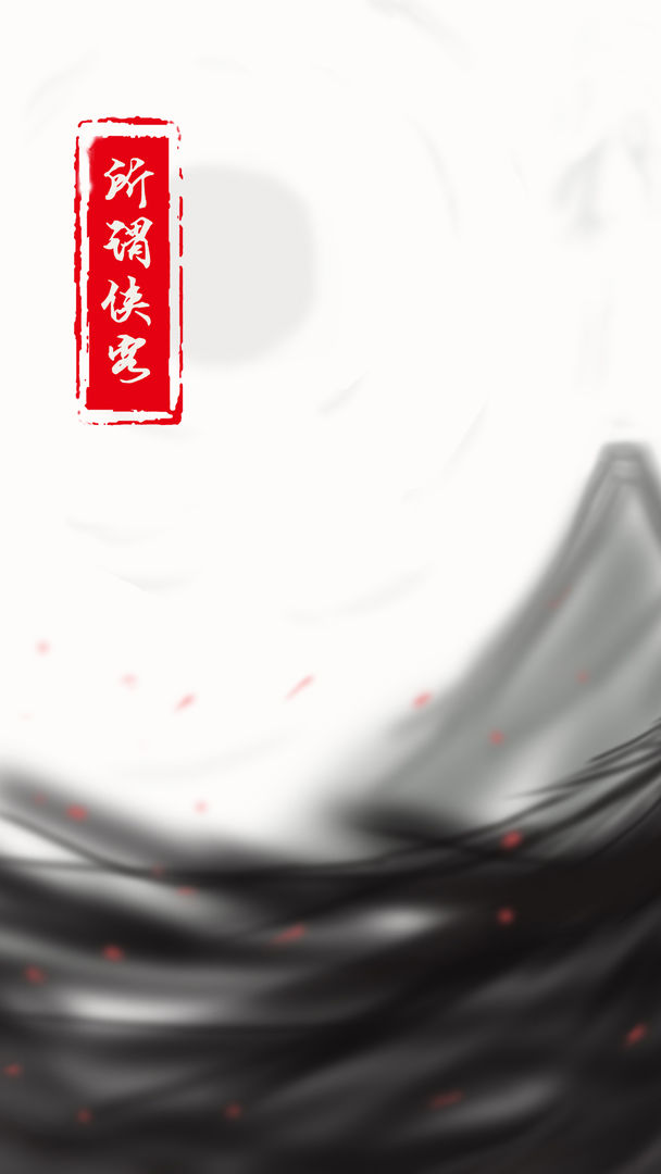 所谓侠客游戏下载安卓版