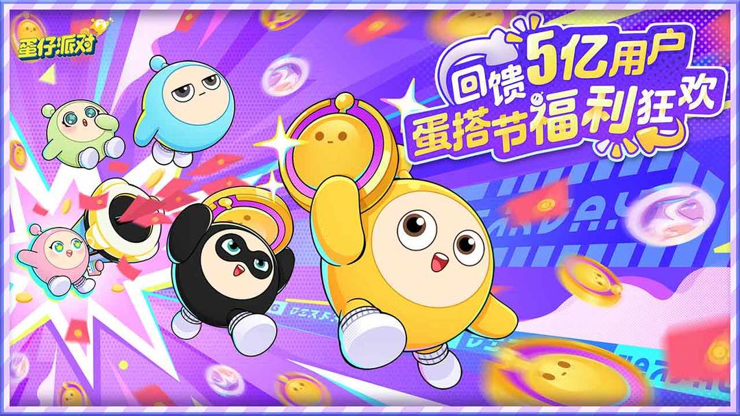蛋仔派对官方版下载