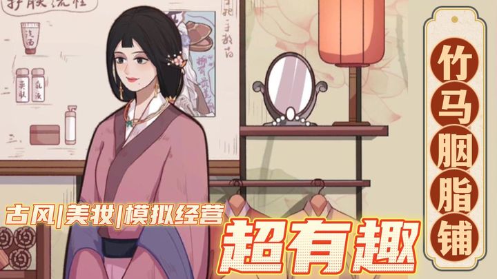 竹马胭脂铺