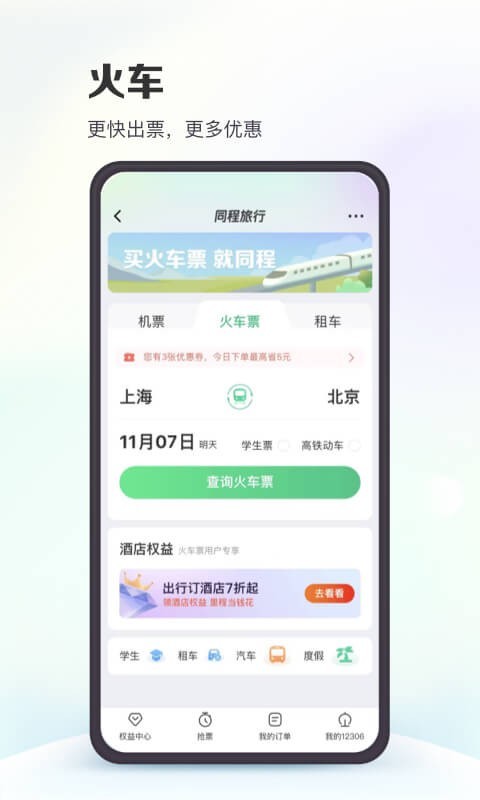同程旅行下载官网版app