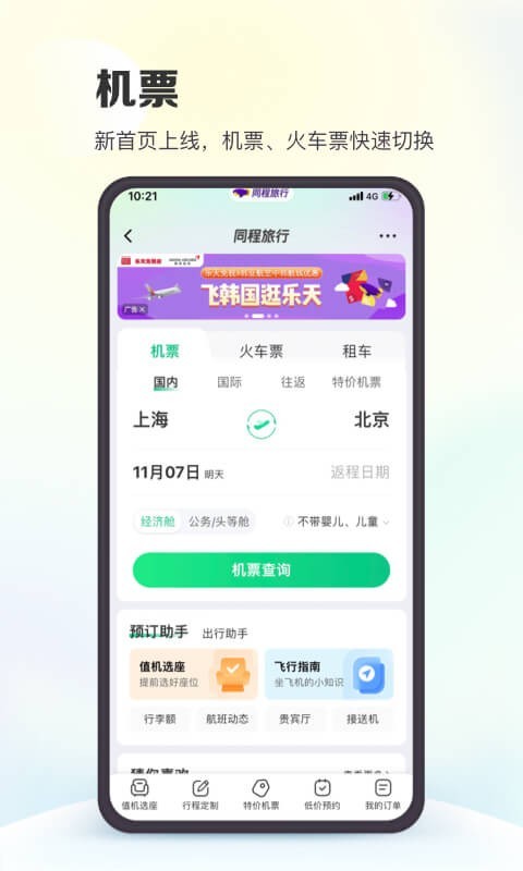 同程旅行下载官网版app