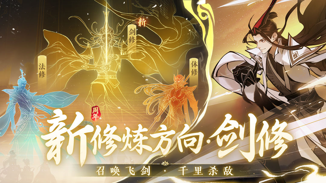 一念逍遥 三周年剑修版本