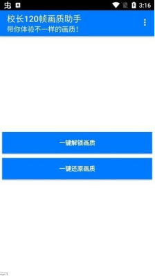 校长120帧画质助手新版免费下载