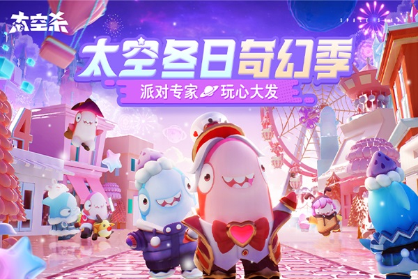 太空行动官方版正版手游下载安装