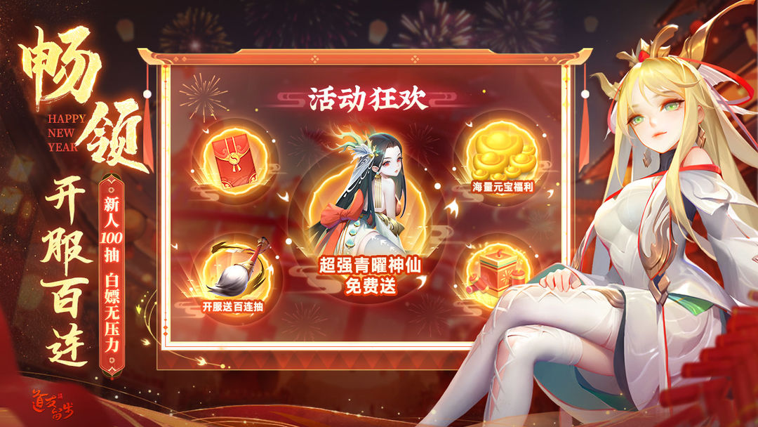 道友请留步 新春盛典版本