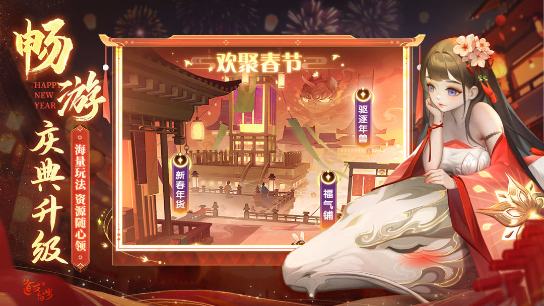 道友请留步 新春盛典版本