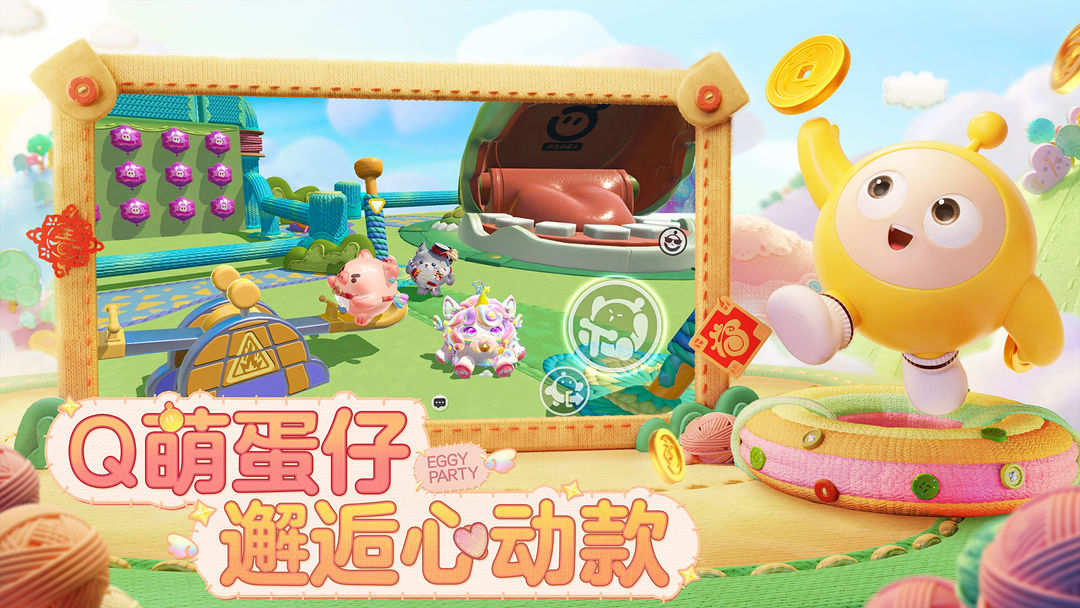 蛋仔派对 大年初五活动版本