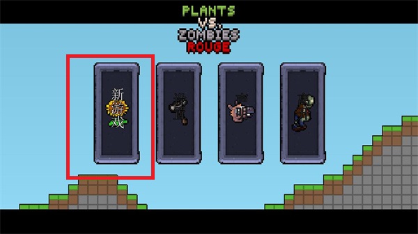 植物大战僵尸横版像素版