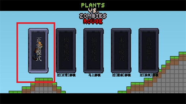 植物大战僵尸横版像素版