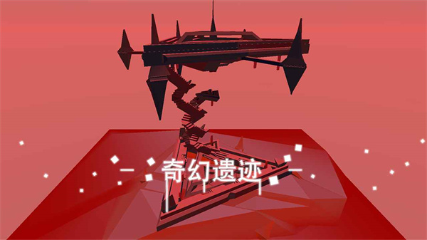星辰遗迹中文官方版下载