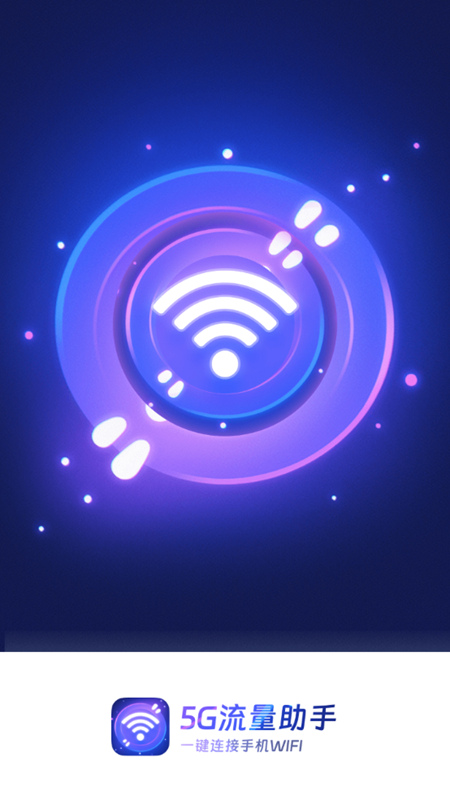 5G流量助手