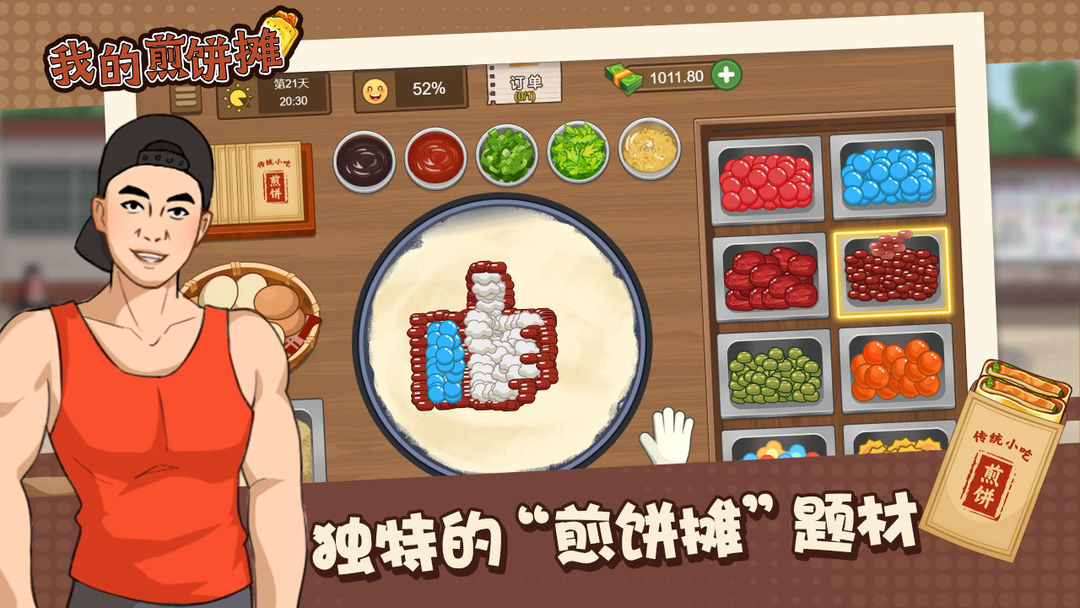 我的煎饼摊无广告版