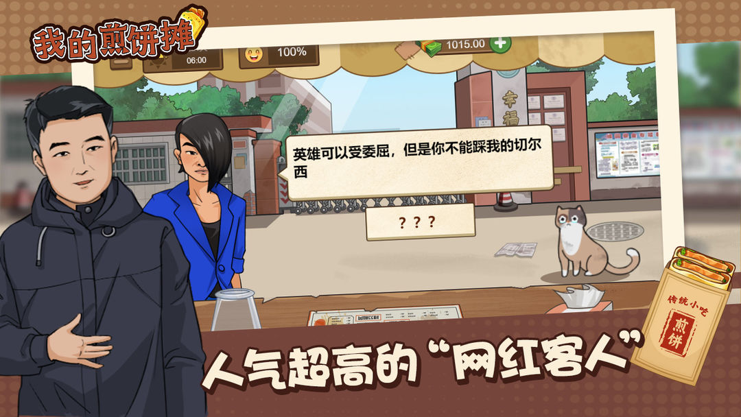 我的煎饼摊无广告版