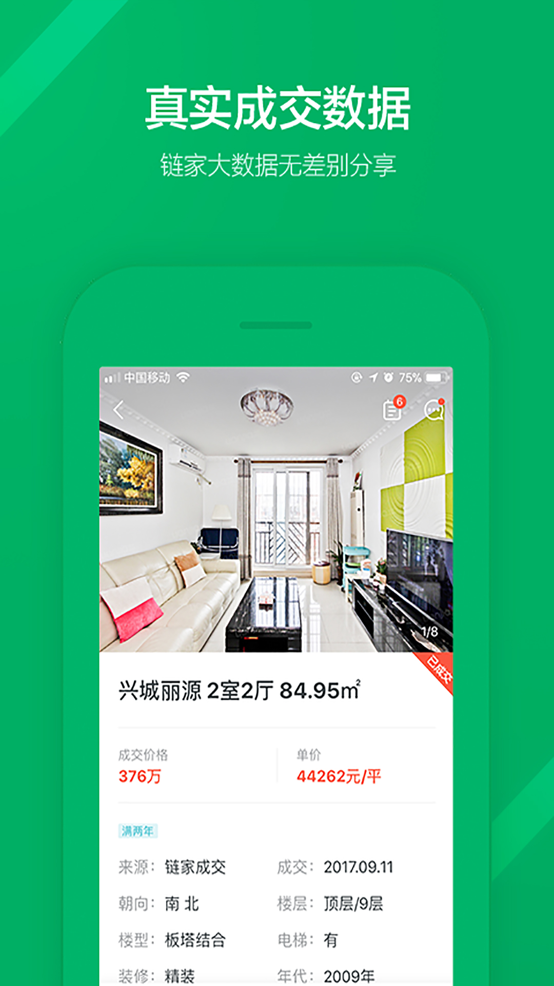 链家app下载安装官网版